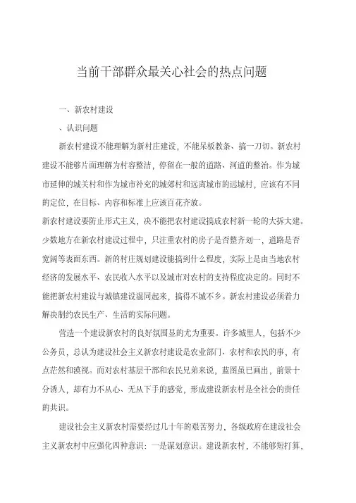 当前干部群众最关心社会的热点问题