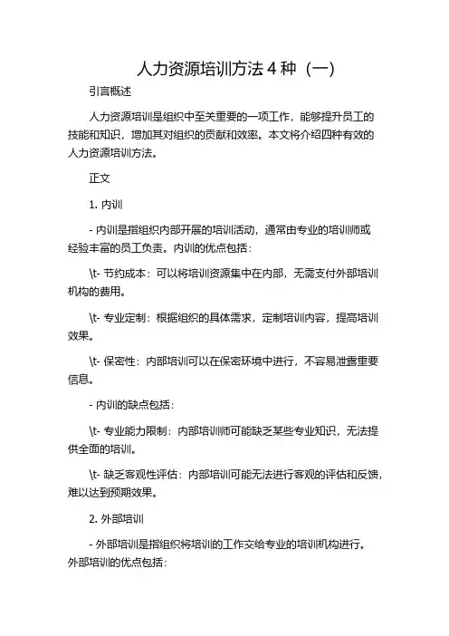 人力资源培训方法4种(一)