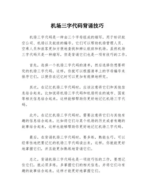 机场三字代码背诵技巧