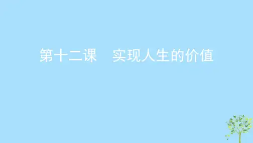 浙江省2020版高考政治第四单元认识社会与价值选择第十二课实现人生的价值课件