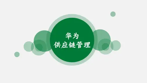 华为供应链管理ppt课件