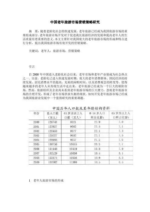 中国老年旅游市场营销策略研究