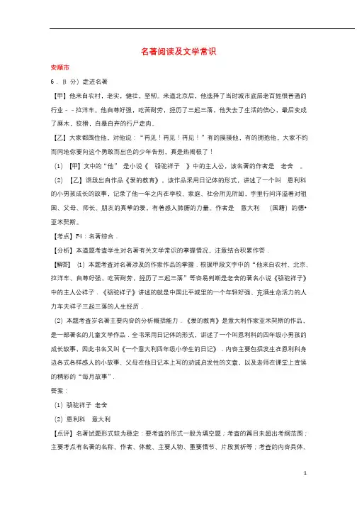 贵州省7市州2017年中考语文试卷按考点分项汇编名著阅读及文学常识含解析201902201122