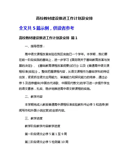 高校教材建设推进工作计划及安排