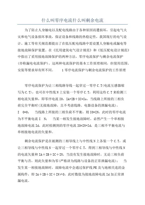 什么叫零序电流什么叫剩余电流
