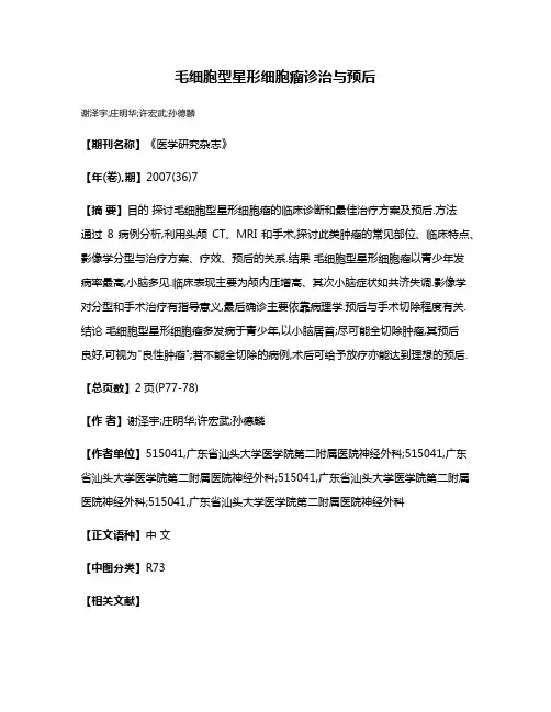 毛细胞型星形细胞瘤诊治与预后