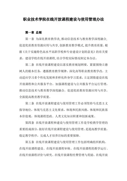 职业技术学院在线开放课程建设与使用管理办法