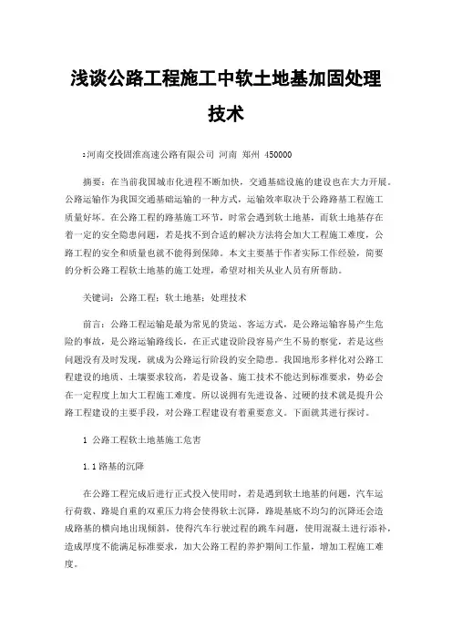 浅谈公路工程施工中软土地基加固处理技术