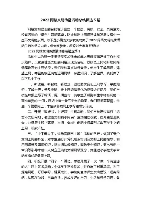 2022网络文明传播活动总结精选5篇