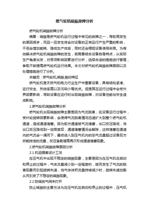 燃气轮机喘振故障分析