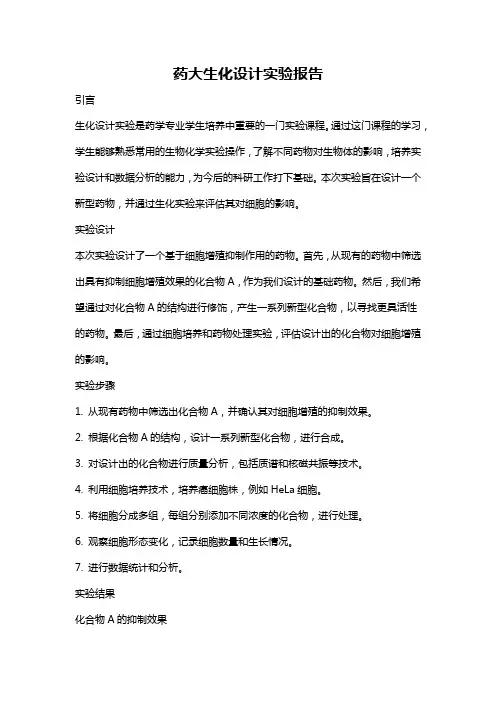 药大生化设计实验报告