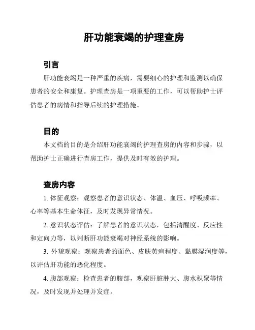 肝功能衰竭的护理查房