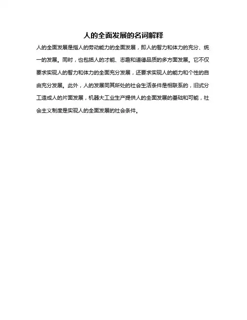 人的全面发展的名词解释