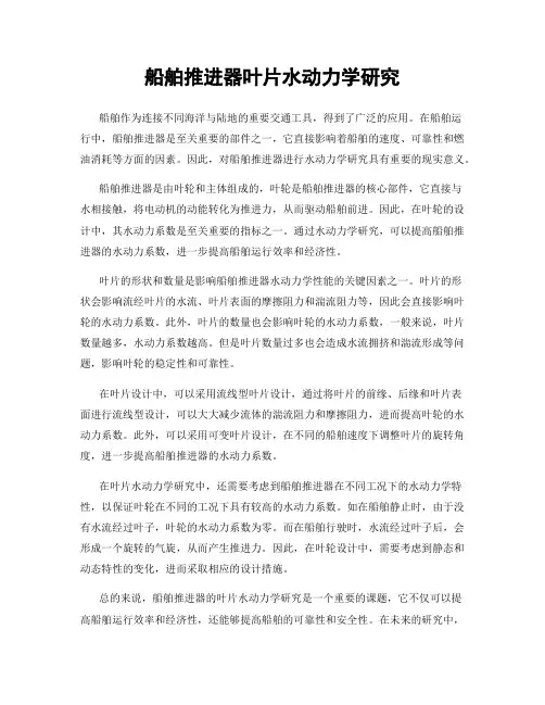 船舶推进器叶片水动力学研究