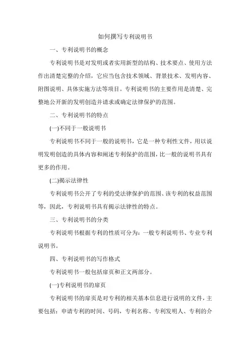 如何撰写专利说明书