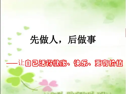 先做人后做事 优质课件