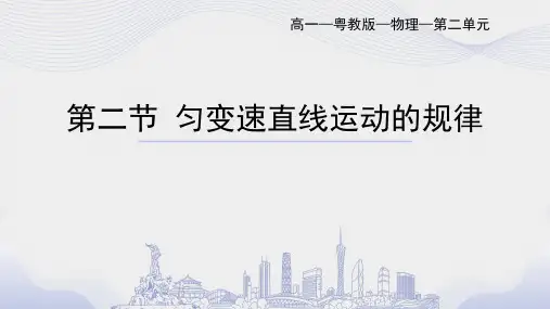 人教版高中物理必修第1册 第二节匀变速直线运动的规律