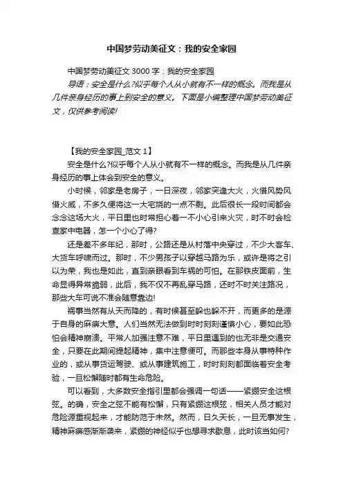 中国梦劳动美征文3000字：我的安全家园