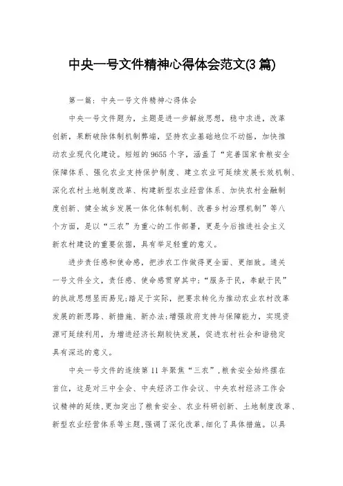 中央一号文件精神心得体会范文(3篇)