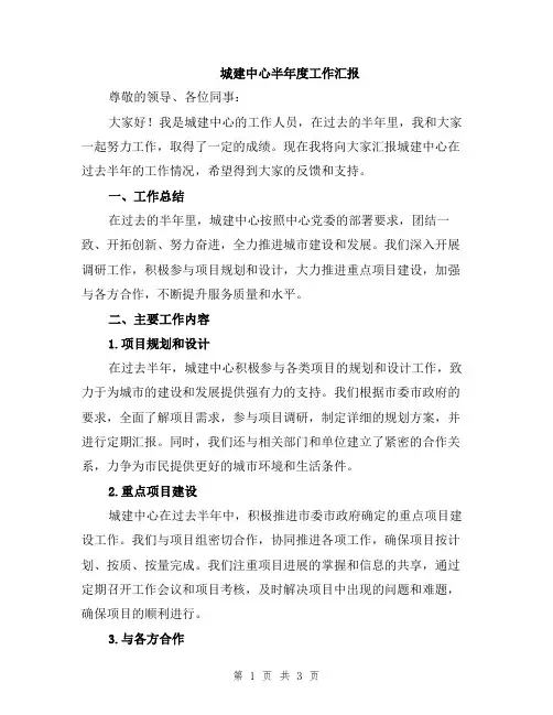 城建中心半年度工作汇报