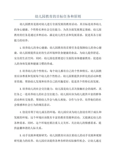 幼儿园教育的目标任务和原则