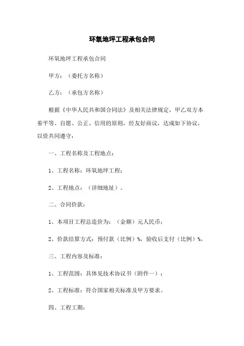 环氧地坪工程承包合同