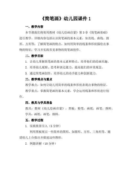 《简笔画》幼儿园课件1