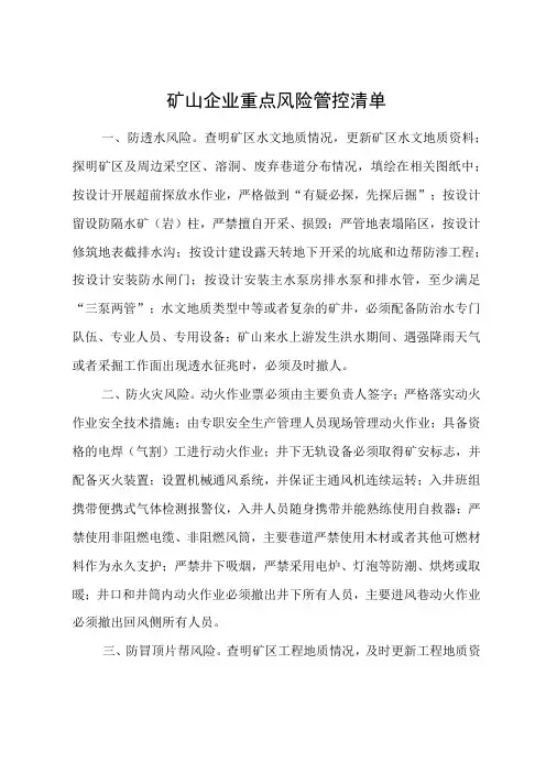 矿山企业重点风险管控清单