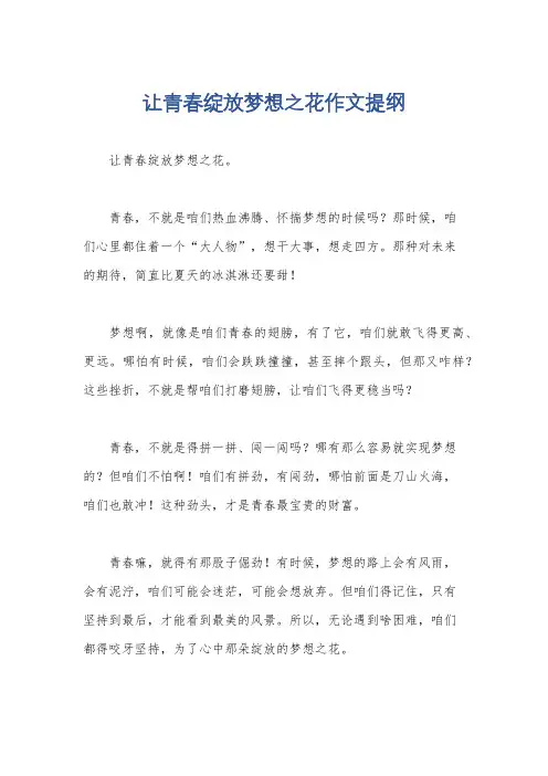 让青春绽放梦想之花作文提纲