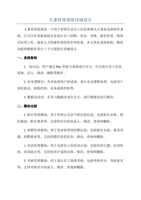人事管理系统详细设计
