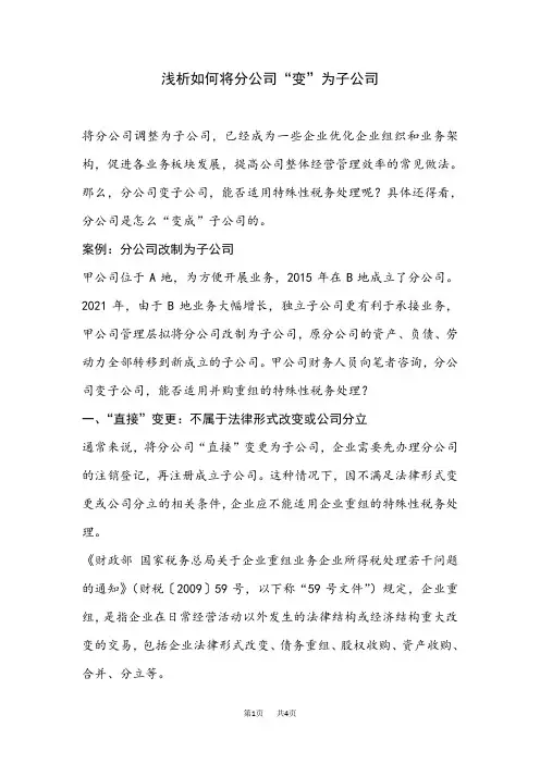 浅析如何将分公司“变”为子公司