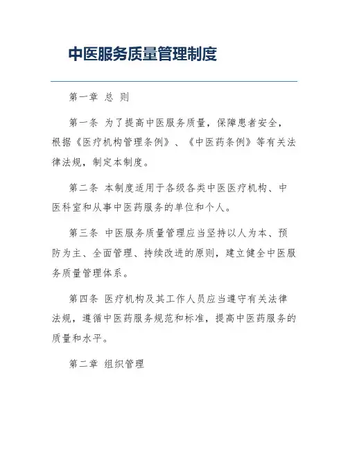 中医服务质量管理制度