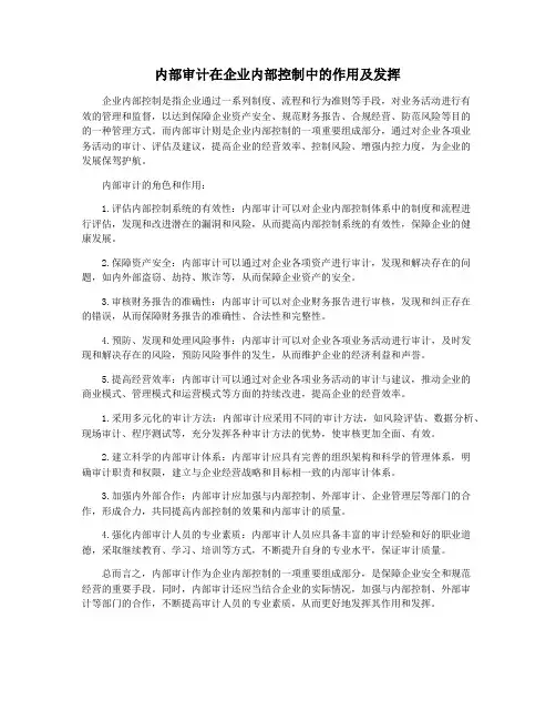 内部审计在企业内部控制中的作用及发挥