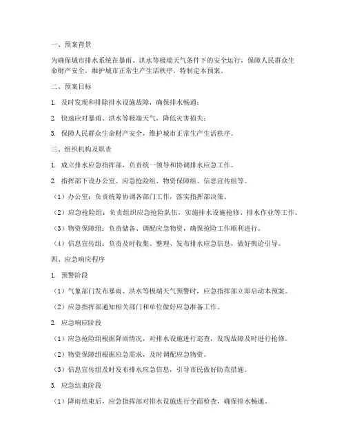 排水应急预案_范文