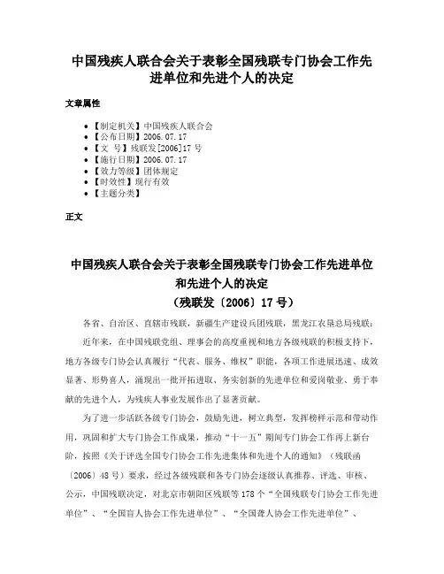 中国残疾人联合会关于表彰全国残联专门协会工作先进单位和先进个人的决定