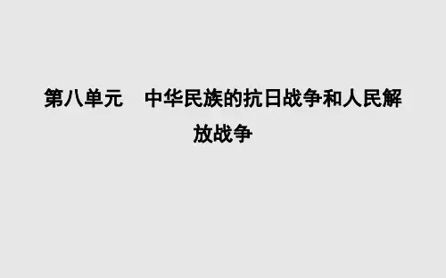 2019-2020学年度高中历史中外历史纲要(上)第八单元 第23课 从局部抗战到全面抗战