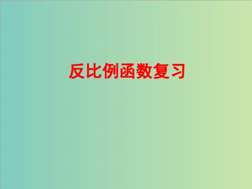 中考数学专题《反比例函数》复习课件(共15张PPT)