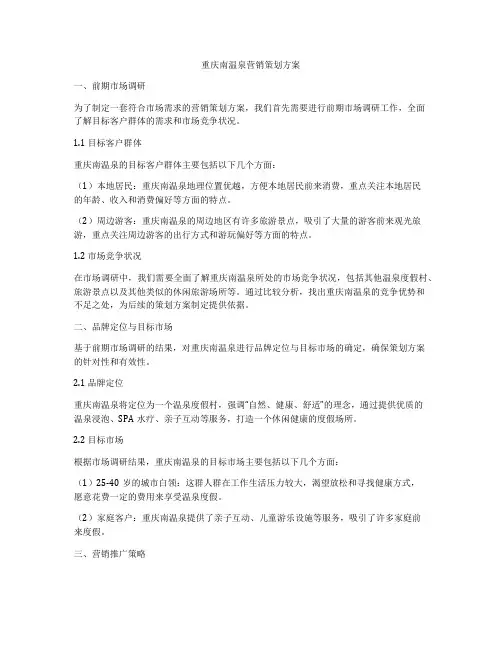 重庆南温泉营销策划方案