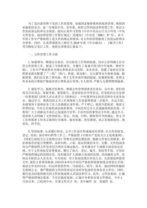 最新对信息和文件管理工作情况的自查报告(精选)