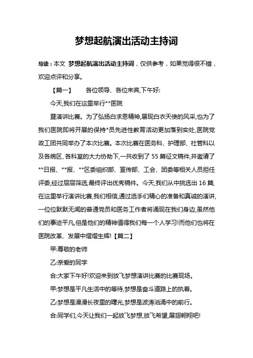 梦想起航演出活动主持词