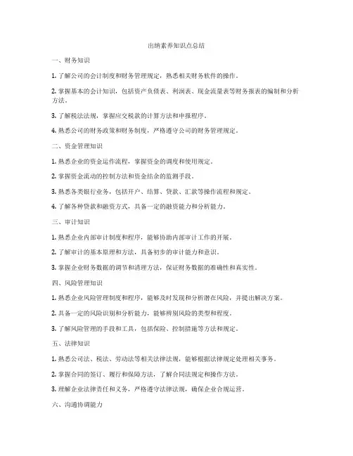 出纳素养知识点总结