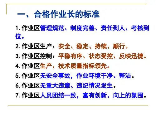 如何做好作业长