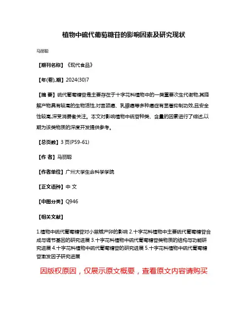 植物中硫代葡萄糖苷的影响因素及研究现状