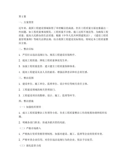 工程质量整治方案范本(3篇)