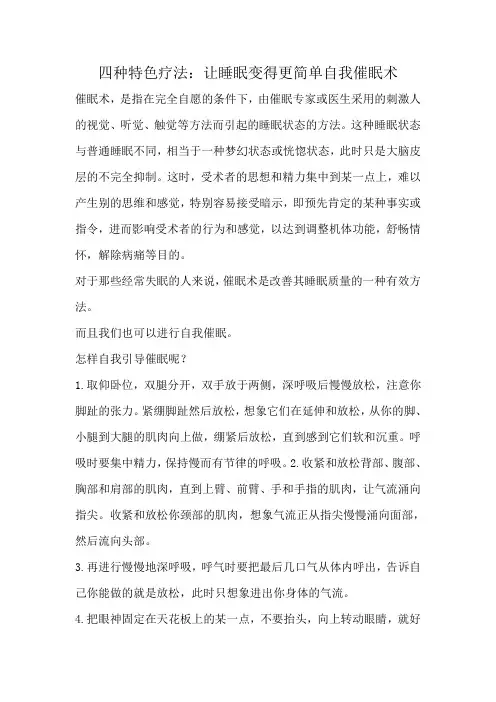 四种特色疗法：让睡眠变得更简单自我催眠术