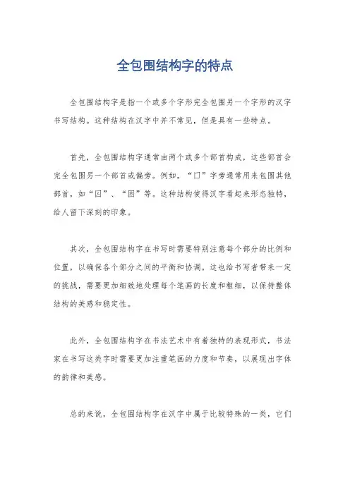 全包围结构字的特点