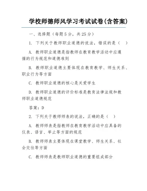 学校师德师风学习考试试卷(含答案)