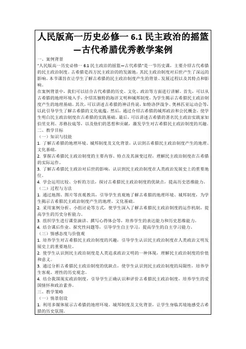 人民版高一历史必修一6.1民主政治的摇篮—古代希腊优秀教学案例
