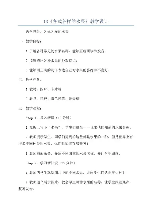 13《各式各样的水果》教学设计