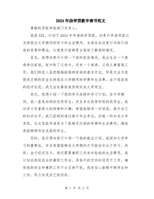 2024年助学贷款申请书范文